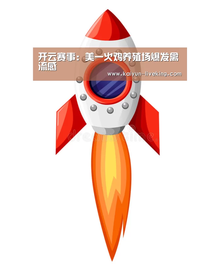 开云赛事:美一火鸡养殖场爆发禽流感(图1) 开云篮球