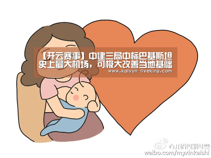 【开云赛事】中建三局中标巴基斯坦史上最大机场,可极大改善当地基础设施(图2) 开云篮球