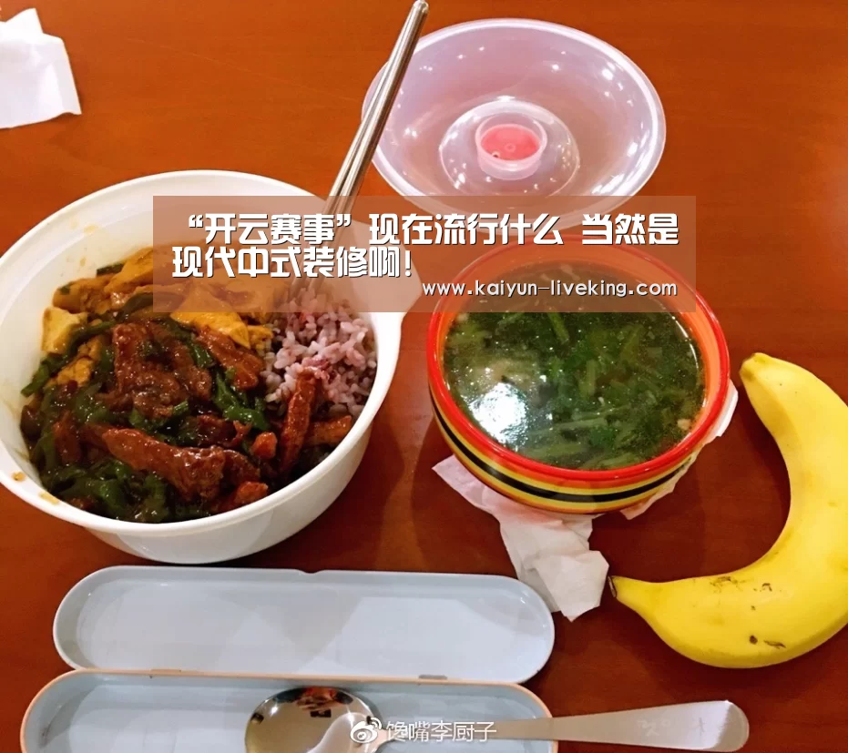 “开云赛事”现在流行什么 当然是现代中式装修啊!(图1) 开云体育