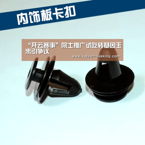 “开云赛事”院士推广试吃转基因玉米引争议(图1) 开云体育