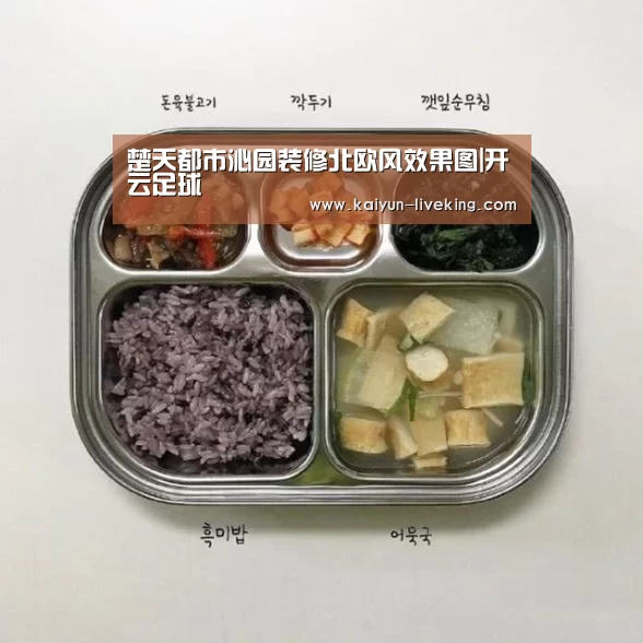 楚天都市沁园装修北欧风效果图|开云足球(图1) 开云体育