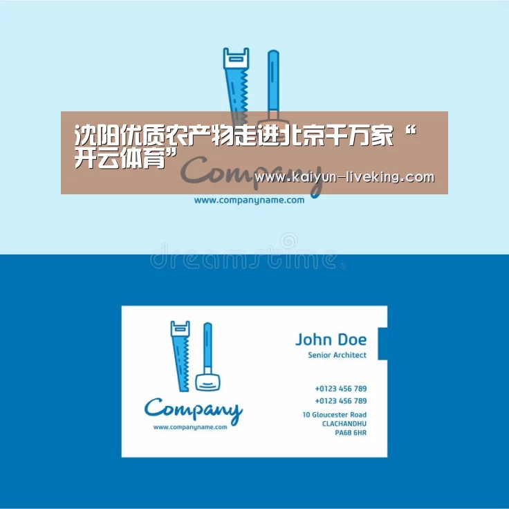 沈阳优质农产物走进北京千万家“开云体育”(图1) 开云足球