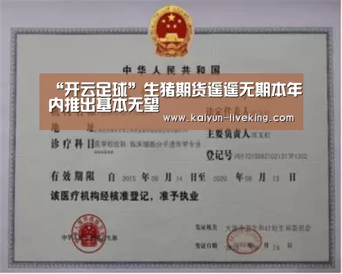 “开云足球”生猪期货遥遥无期本年内推出基本无望(图1) 开云足球