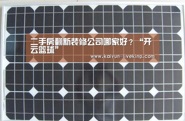 二手房翻新装修公司哪家好?“开云篮球”(图3) 开云篮球