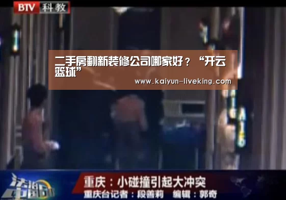 二手房翻新装修公司哪家好?“开云篮球”(图2) 开云体育