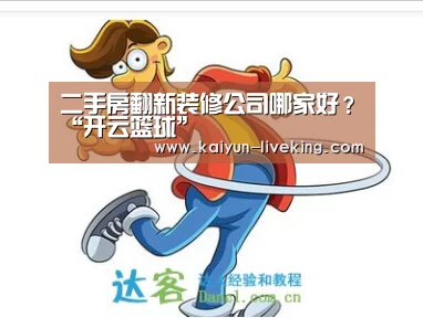 二手房翻新装修公司哪家好?“开云篮球”(图4) 开云篮球
