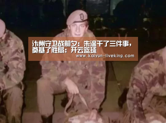 汴州守卫战前夕:朱温干了三件事,奠基了胜局:开云篮球(图4) 开云体育