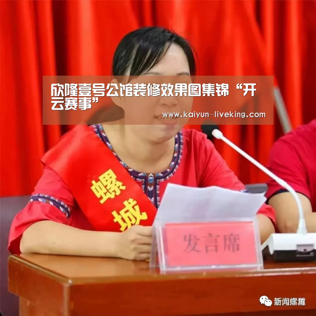 欣隆壹号公馆装修效果图集锦“开云赛事”(图4) 开云足球
