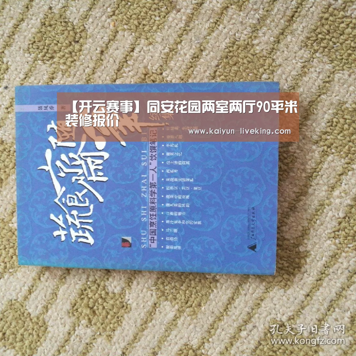 【开云赛事】同安花园两室两厅90平米装修报价(图1) 开云体育