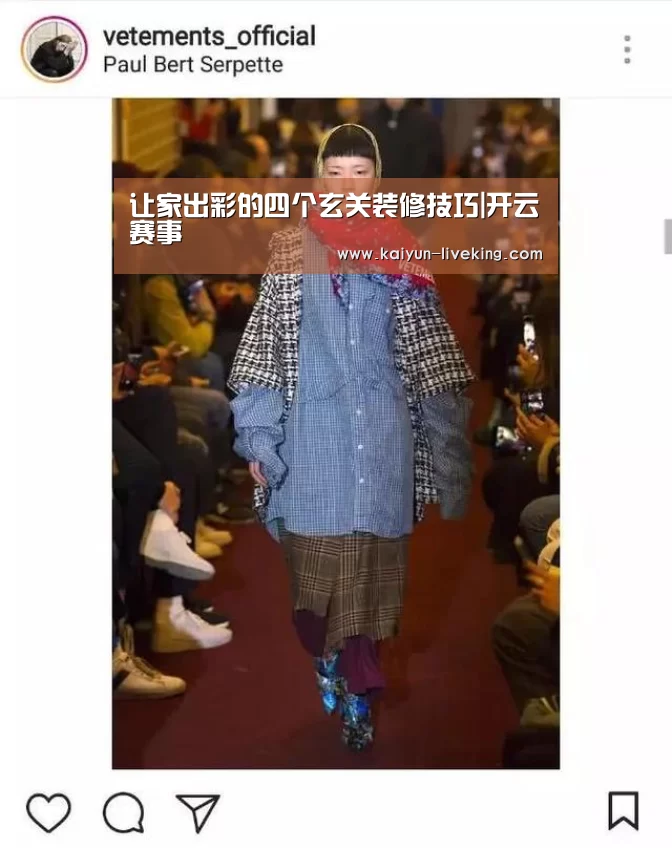 让家出彩的四个玄关装修技巧|开云赛事(图1) 开云赛事